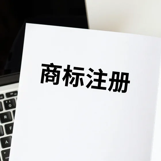 商标注册